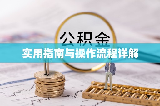 金秀实用指南与操作流程详解