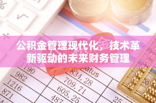 金秀公积金管理现代化，技术革新驱动的未来财务管理