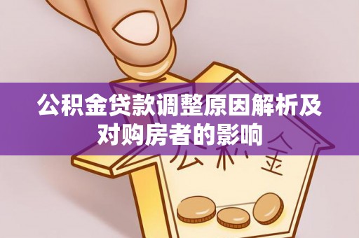 金秀公积金贷款调整原因解析及对购房者的影响