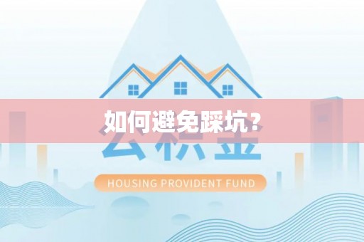 金秀如何避免踩坑？