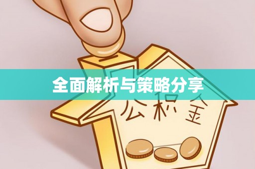 金秀全面解析与策略分享
