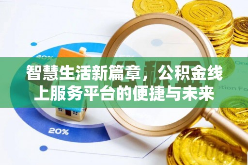 金秀智慧生活新篇章，公积金线上服务平台的便捷与未来