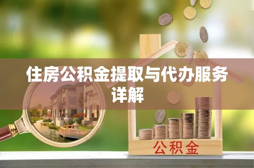 金秀住房公积金提取与代办服务详解