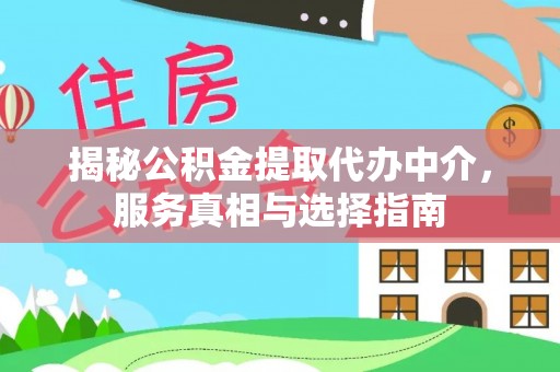 金秀揭秘公积金提取代办中介，服务真相与选择指南