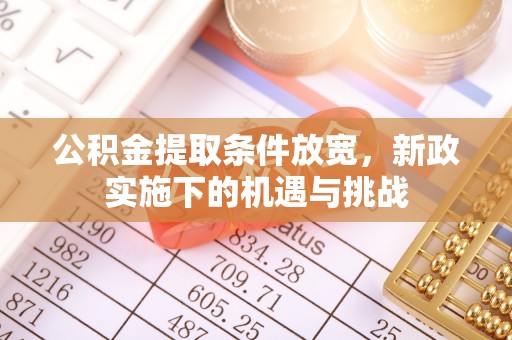 金秀公积金提取条件放宽，新政实施下的机遇与挑战
