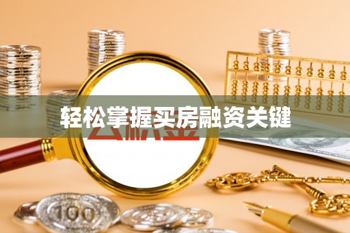 金秀轻松掌握买房融资关键