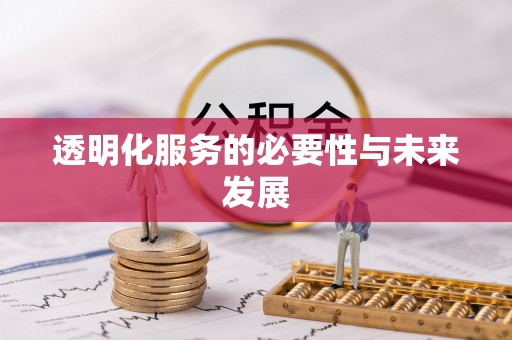 金秀透明化服务的必要性与未来发展