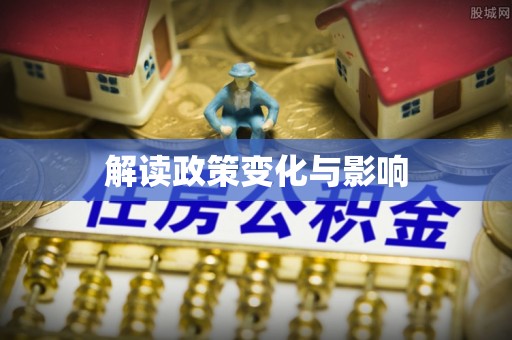 金秀解读政策变化与影响
