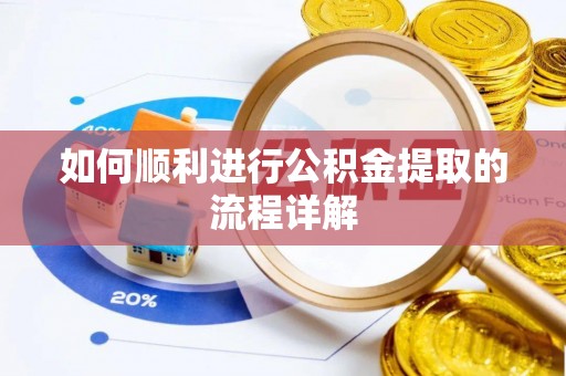 金秀如何顺利进行公积金提取的流程详解