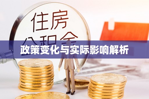 金秀政策变化与实际影响解析