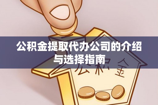 金秀公积金提取代办公司的介绍与选择指南