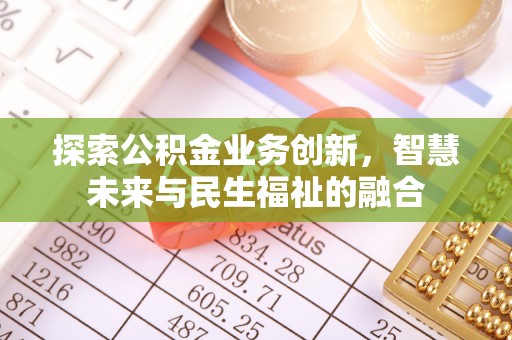 金秀探索公积金业务创新，智慧未来与民生福祉的融合