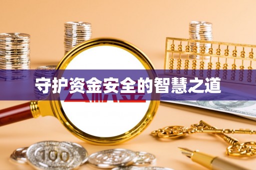 金秀守护资金安全的智慧之道