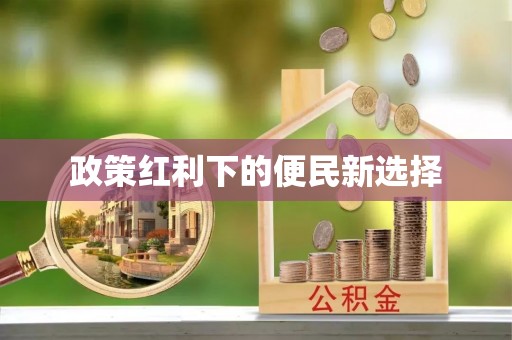 金秀政策红利下的便民新选择