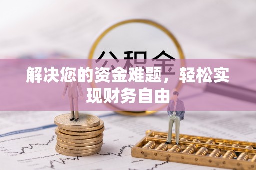 金秀解决您的资金难题，轻松实现财务自由