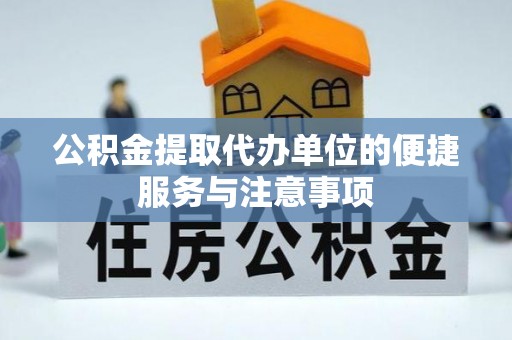 金秀公积金提取代办单位的便捷服务与注意事项