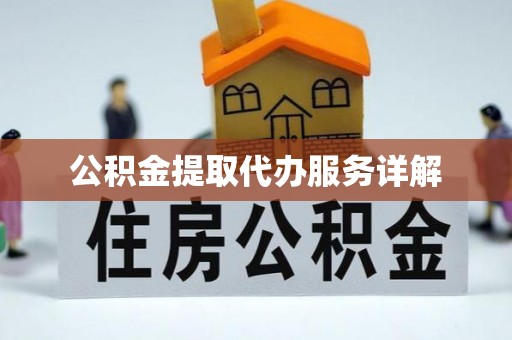 金秀公积金提取代办服务详解