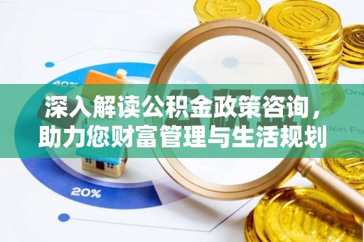 金秀深入解读公积金政策咨询，助力您财富管理与生活规划
