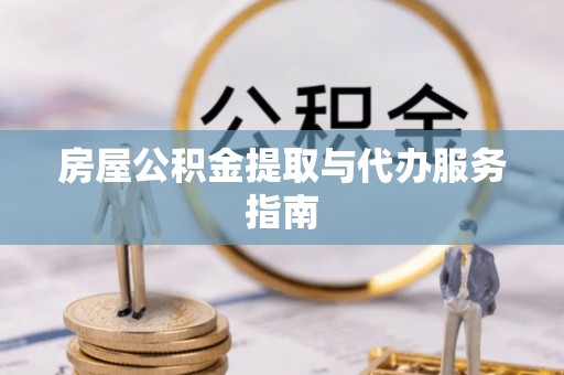 金秀房屋公积金提取与代办服务指南