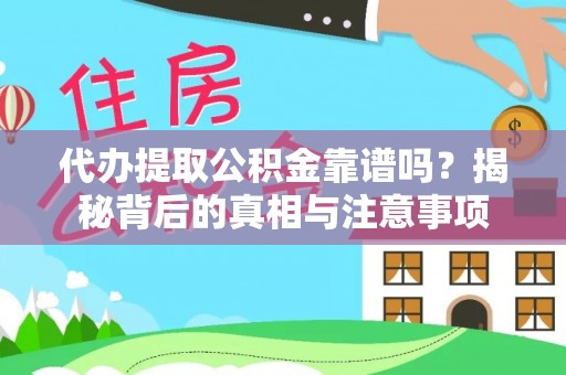 金秀代办提取公积金靠谱吗？揭秘背后的真相与注意事项