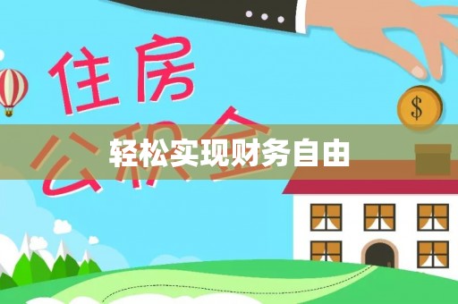 金秀轻松实现财务自由
