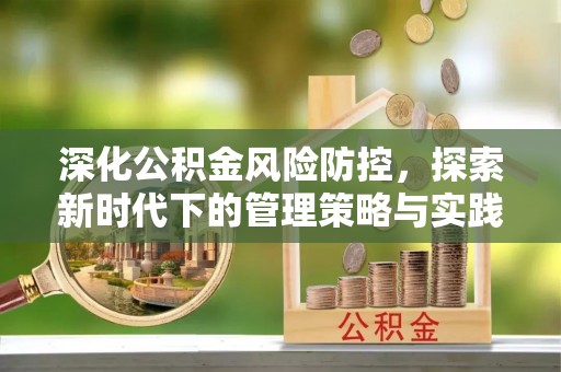 金秀深化公积金风险防控，探索新时代下的管理策略与实践