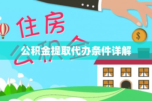 金秀公积金提取代办条件详解