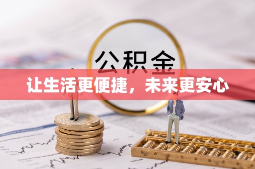 金秀让生活更便捷，未来更安心