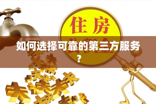 金秀如何选择可靠的第三方服务？