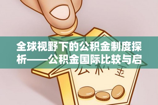 金秀全球视野下的公积金制度探析——公积金国际比较与启示