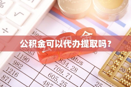 金秀公积金可以代办提取吗？