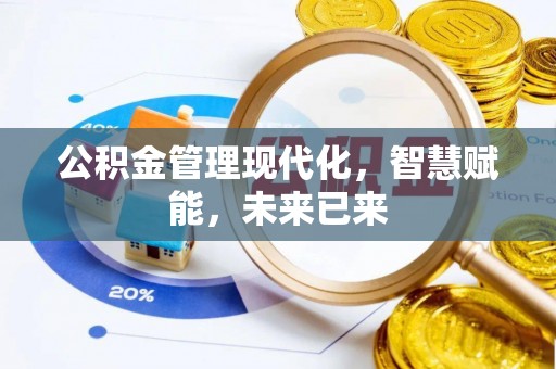 金秀公积金管理现代化，智慧赋能，未来已来
