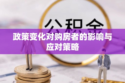 金秀政策变化对购房者的影响与应对策略