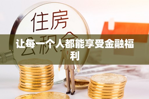 金秀让每一个人都能享受金融福利