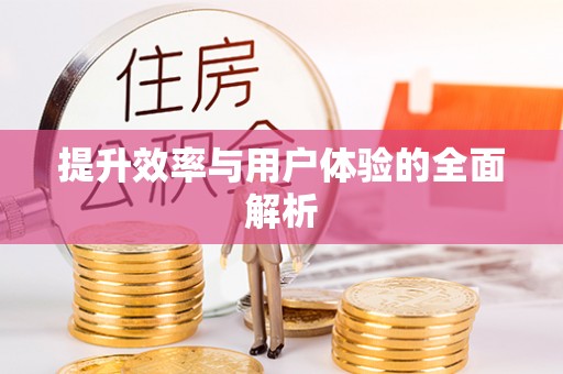 金秀提升效率与用户体验的全面解析