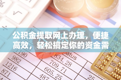 金秀公积金提取网上办理，便捷高效，轻松搞定你的资金需求