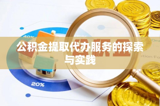 金秀公积金提取代办服务的探索与实践