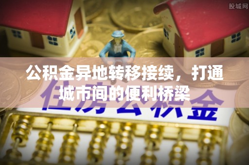 金秀公积金异地转移接续，打通城市间的便利桥梁