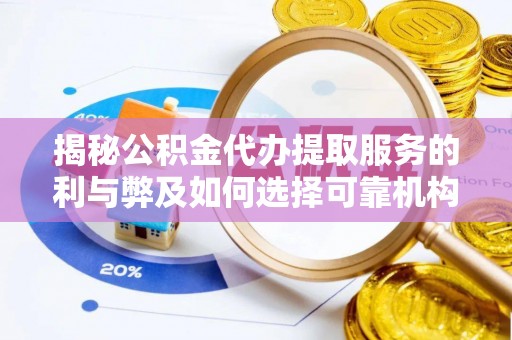 金秀揭秘公积金代办提取服务的利与弊及如何选择可靠机构
