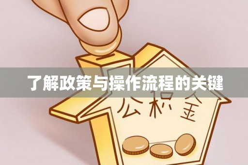 金秀了解政策与操作流程的关键