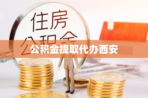 金秀公积金提取代办西安