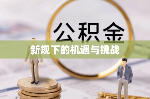 金秀新规下的机遇与挑战