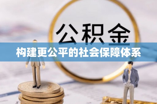 金秀构建更公平的社会保障体系