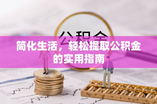 金秀简化生活，轻松提取公积金的实用指南
