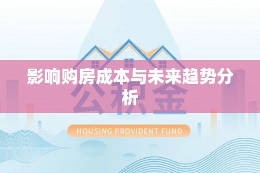 金秀影响购房成本与未来趋势分析