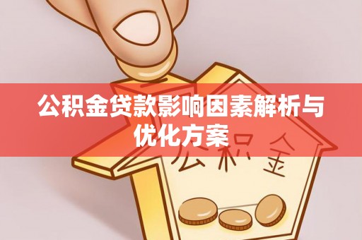 金秀公积金贷款影响因素解析与优化方案