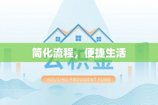 金秀简化流程，便捷生活