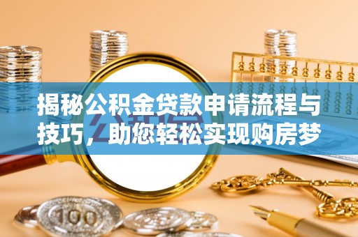 金秀揭秘公积金贷款申请流程与技巧，助您轻松实现购房梦