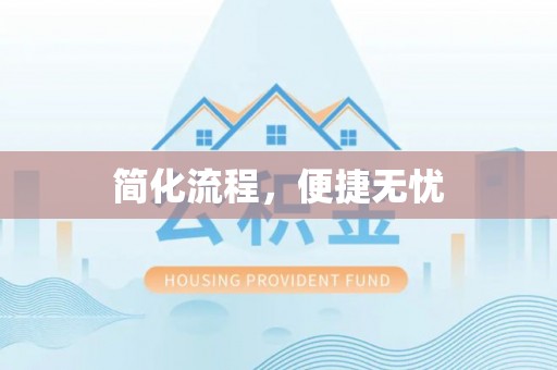 金秀简化流程，便捷无忧