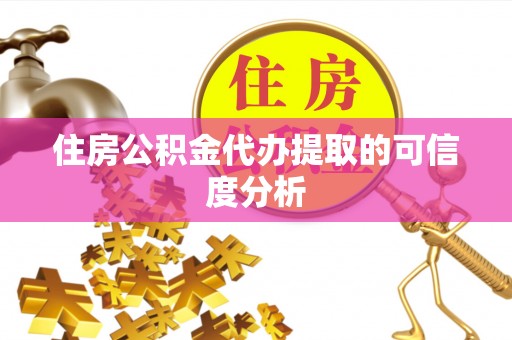 金秀住房公积金代办提取的可信度分析